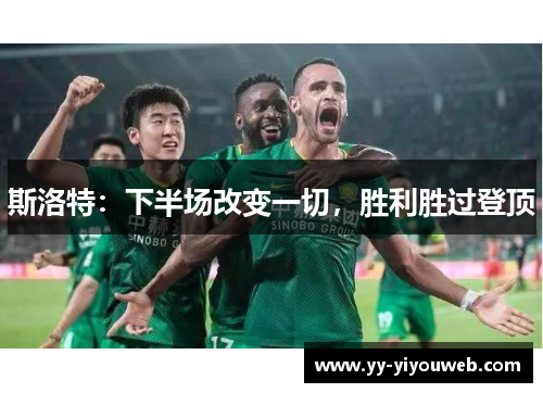斯洛特：下半场改变一切，胜利胜过登顶
