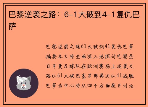 巴黎逆袭之路：6-1大破到4-1复仇巴萨