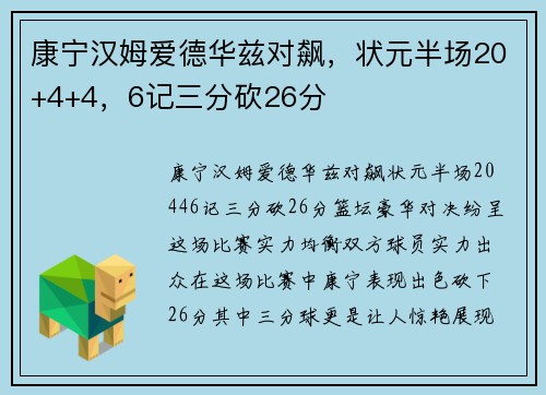 康宁汉姆爱德华兹对飙，状元半场20+4+4，6记三分砍26分