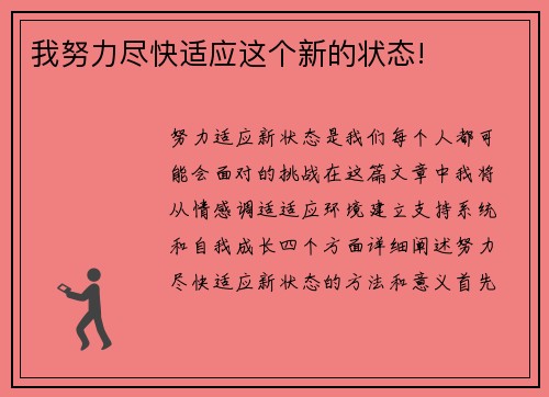 我努力尽快适应这个新的状态!