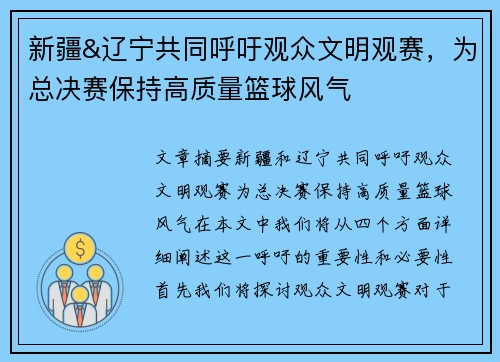 新疆&辽宁共同呼吁观众文明观赛，为总决赛保持高质量篮球风气