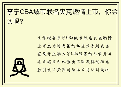 李宁CBA城市联名夹克燃情上市，你会买吗？