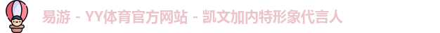 易游 - YY体育官方网站 - 凯文加内特形象代言人